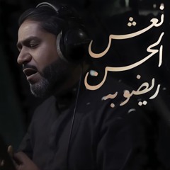 نعش الحسن | الرادود احمد قربان | صفر 1446 - 2024 م