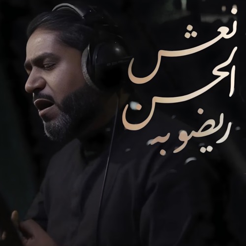 نعش الحسن | الرادود احمد قربان | صفر 1446 - 2024 م