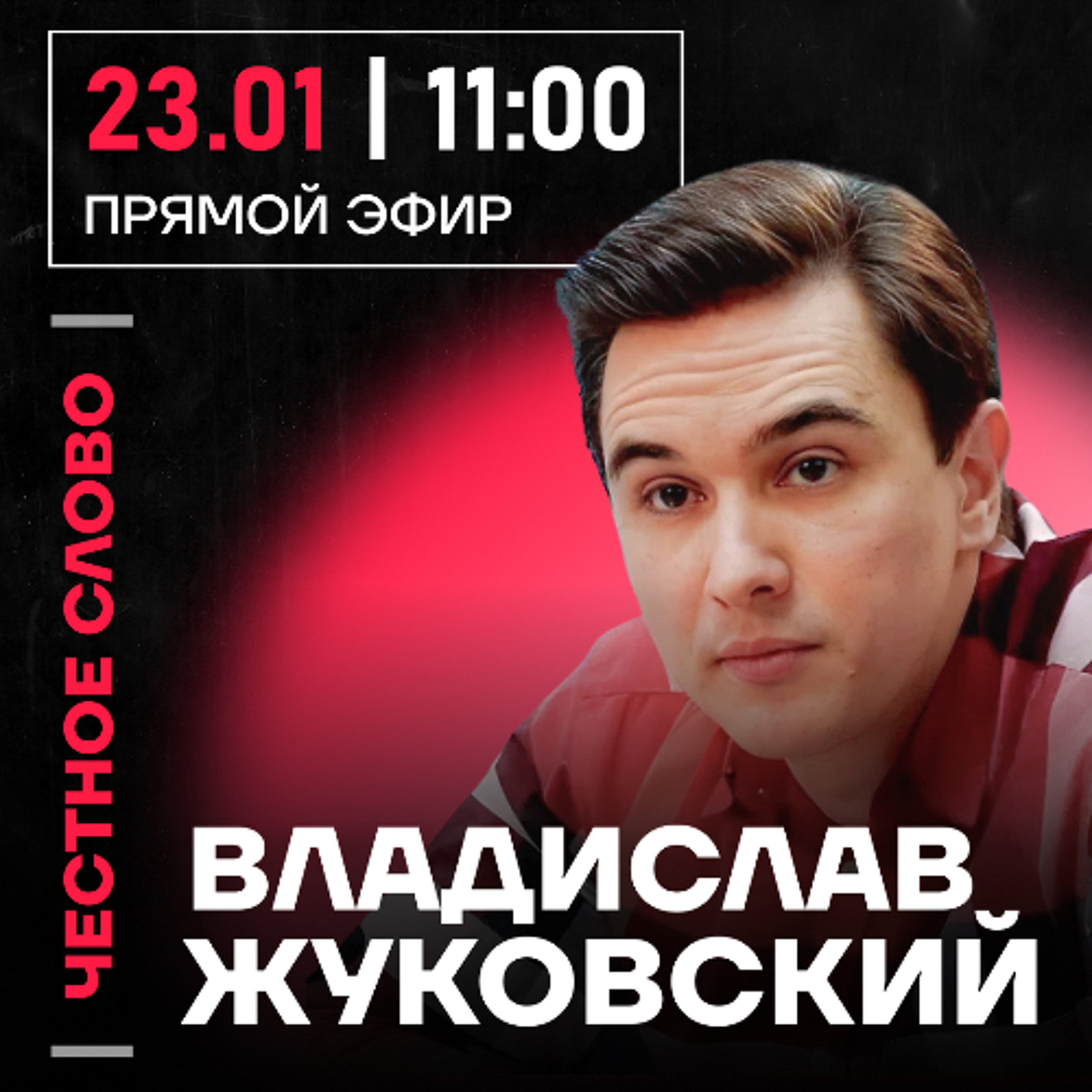 Честное слово с Владиславом Жуковским