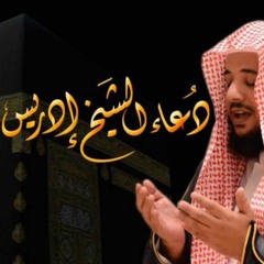 دعاء مؤثر  ::  االلهم أصلح القلوب  :: الشيخ إدريس أبكر