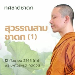 สุวรรณสามชาดก (1) : ทศชาติชาดก | 12 ก.ย. 65 (ค่ำ)