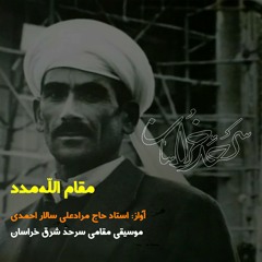 موسیقی شرق خراسان، مقام الله‌مدد، آواز استاد حاجی مرادعلی سالار احمدی