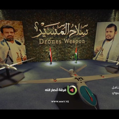 سلاح المسير - فرقة أنصار الله