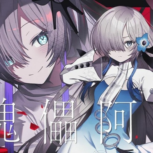 ヰ世界情緒 feat. 星界 - 傀儡阿修羅(SAME Bootleg)