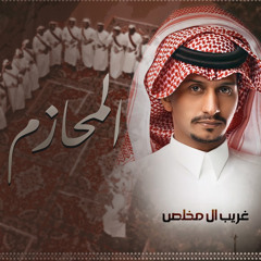المحازم
