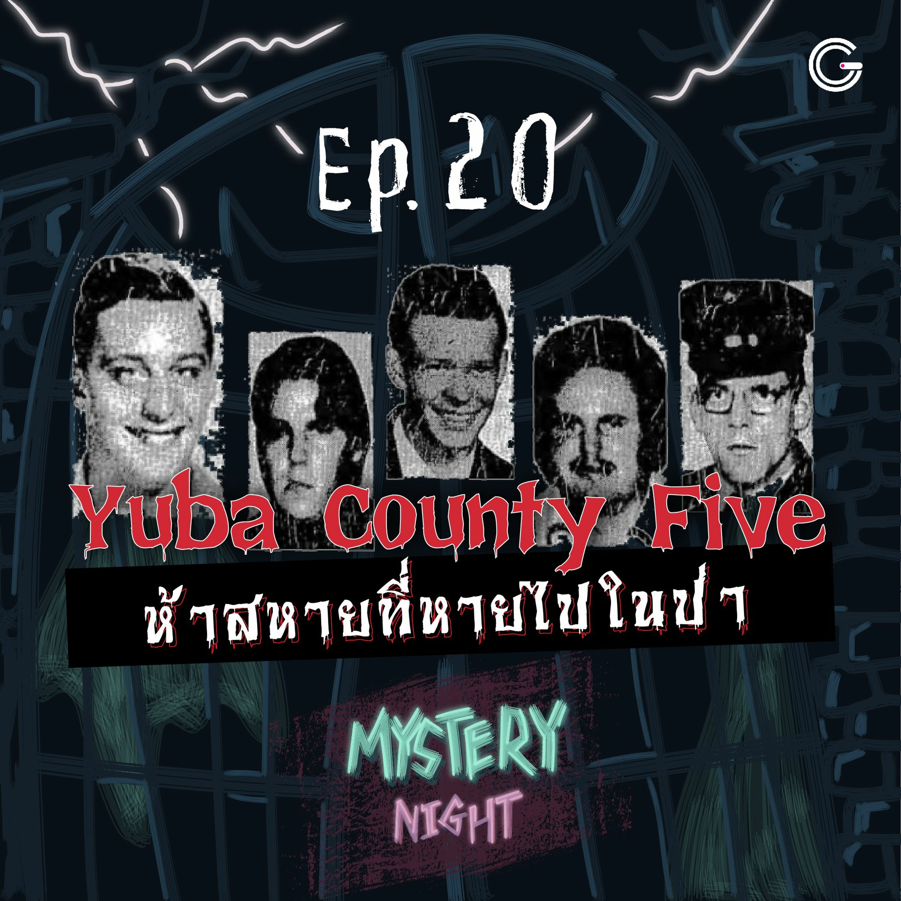 Mystery Night EP20 : Yuba County Five ห้าสหายที่หายไปในป่า