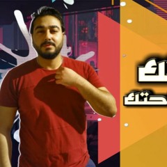مهرجان " حياتك عيشها وبراحتك " كلمات - غناء - توزيع - محمد مساهل 2020
