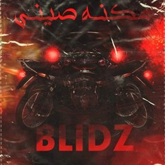 مكنة صيني_BLIDZ