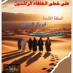 فرقة الاصدقاء- على خطى الحلفاء  الراشدين/ الحلقة الثامنة