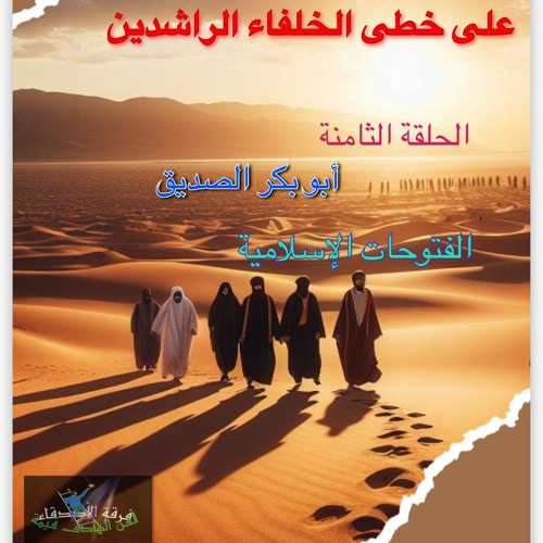 فرقة الاصدقاء- على خطى الحلفاء  الراشدين/ الحلقة الثامنة