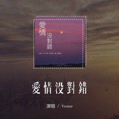 Yvonne - 爱情没对错「这爱情伤人不浅，可我还在被你骗」(4k Video)【動態歌詞/pīn yīn gē cí】#Yvonne #爱情没对错 #動態歌詞
