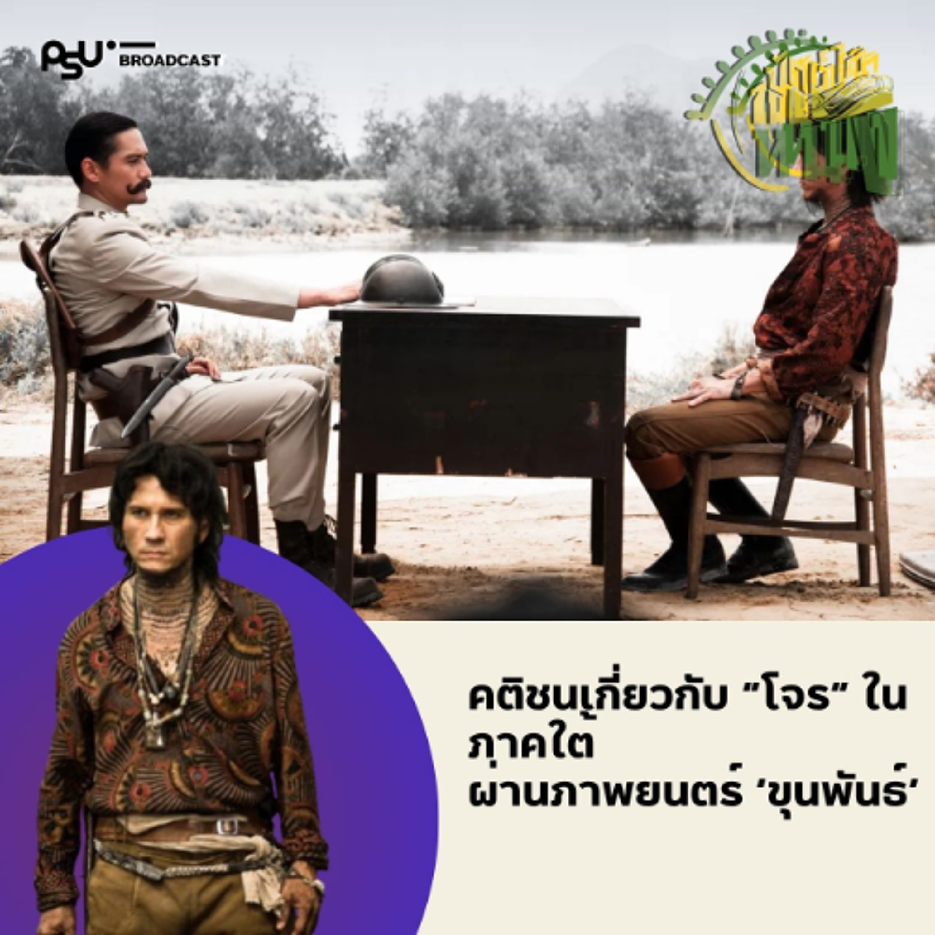 สำรวจคติชนเกี่ยวกับ “โจร” ในภาคใต้ ผ่านภาพยนตร์ ‘ขุนพันธ์’  | ปักษ์ใต้ในหนัง EP.20