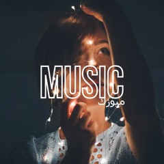 اغنية سلاوي عشاني بطيء / اغاني بطيئ | Siilawy - Ashani - Slowed