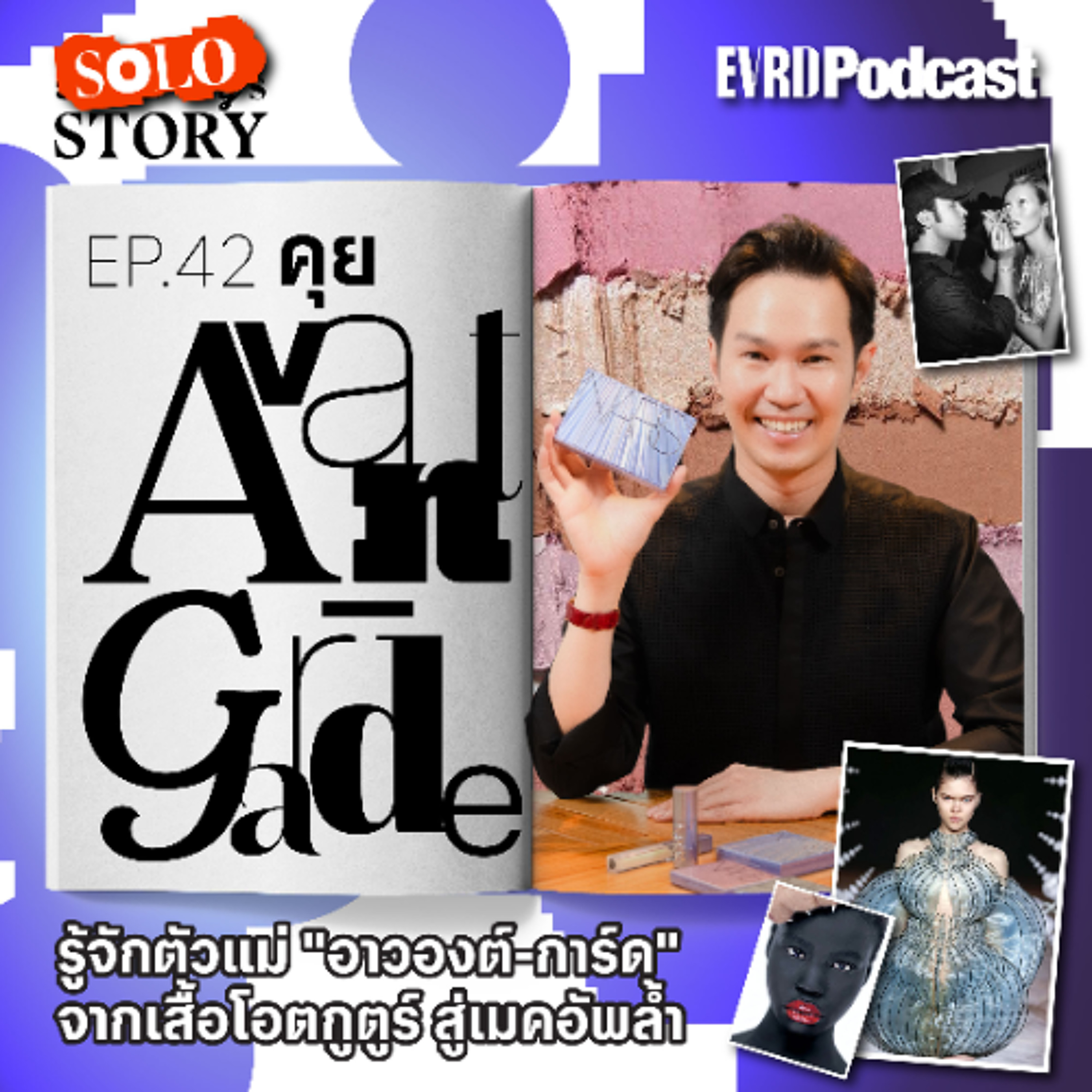 คุย Avant-Garde รู้จักตัวแม่อาวองต์-การ์ด จากเสื้อโอตกูตูร์ สู่เมคอัพล้ำ l Something's Story Ep.42