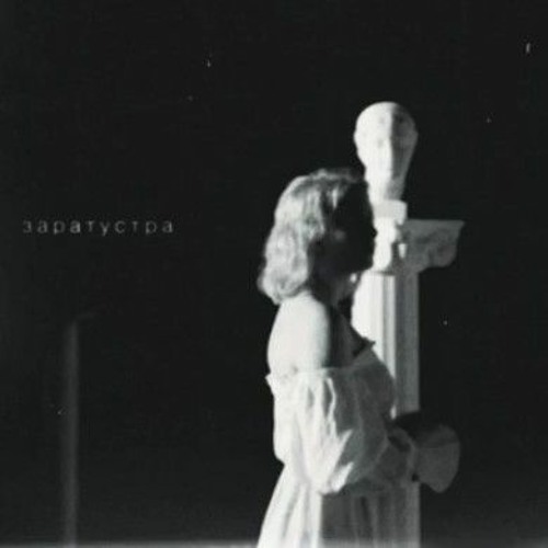 RENIE CARES - ЗАРАТУСТРА