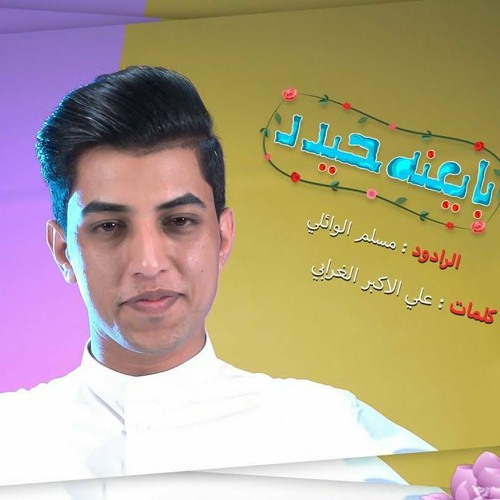 بايعنه حيدر | ملا مسلم الوائلي | عيد الغدير 2023 م