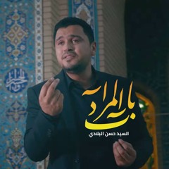 باب المراد