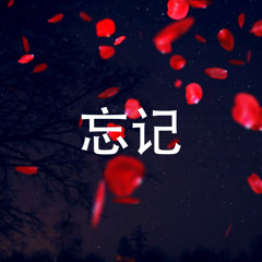 忘记