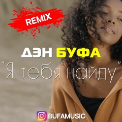 Дэн Буфа - Я тебя найду (Deep House Remix)