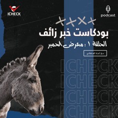 آمنة السلطاني l الحلقة 1 معرض الحمير l بودكاست خبر زائف