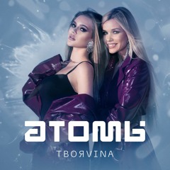 ТвояVina - Атомы ( Udaw Remix )