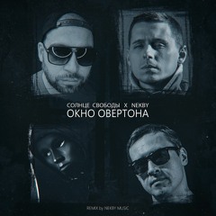 Солнце Свободы, Nekby -Окно Овертона- (RMX by Nekby Music))