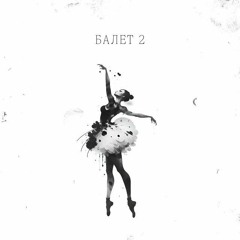 АлСми — Балет 2 (Slowed & Bass Bossted)