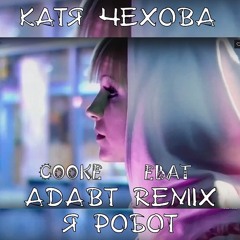 Катя Чехова & B-Dos - Я робот(ADABT REMIX) [Cooke EBAT]