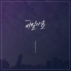 비밀의 숲 OST - 비밀의 숲 (Piano Cover)