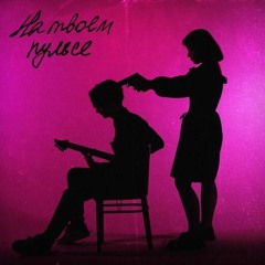 Killah - На твоем пульсе