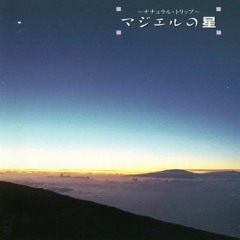 Kenichiro Isoda (磯田健一郎)  ナチュラル・トリップ マジエルの星 (Natural Trip・ Majel's Star) (1990) [Full Album]