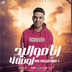 انا مواليد اوضه 4(يابني انت مش ضمن الاخصام) محمود بندق_توزيع حسام اتش