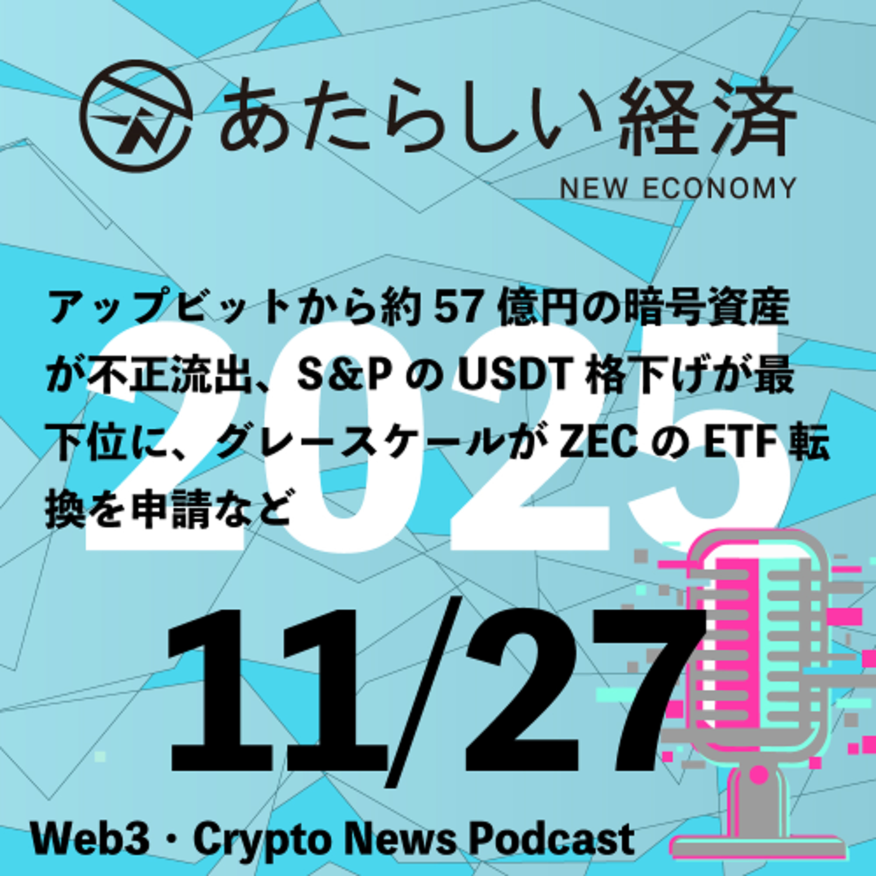【11/27話題】アップビットから約57億円の暗号資産が不正流出、S＆PのUSDT格下げが最下位に、グレースケールがZECのETF転換を申請など（音声ニュース）
