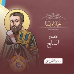 أصحاح 07 | إنجيل  لوقا البشير | الكتاب المقدس المسموع | برسوم القمص اسحق