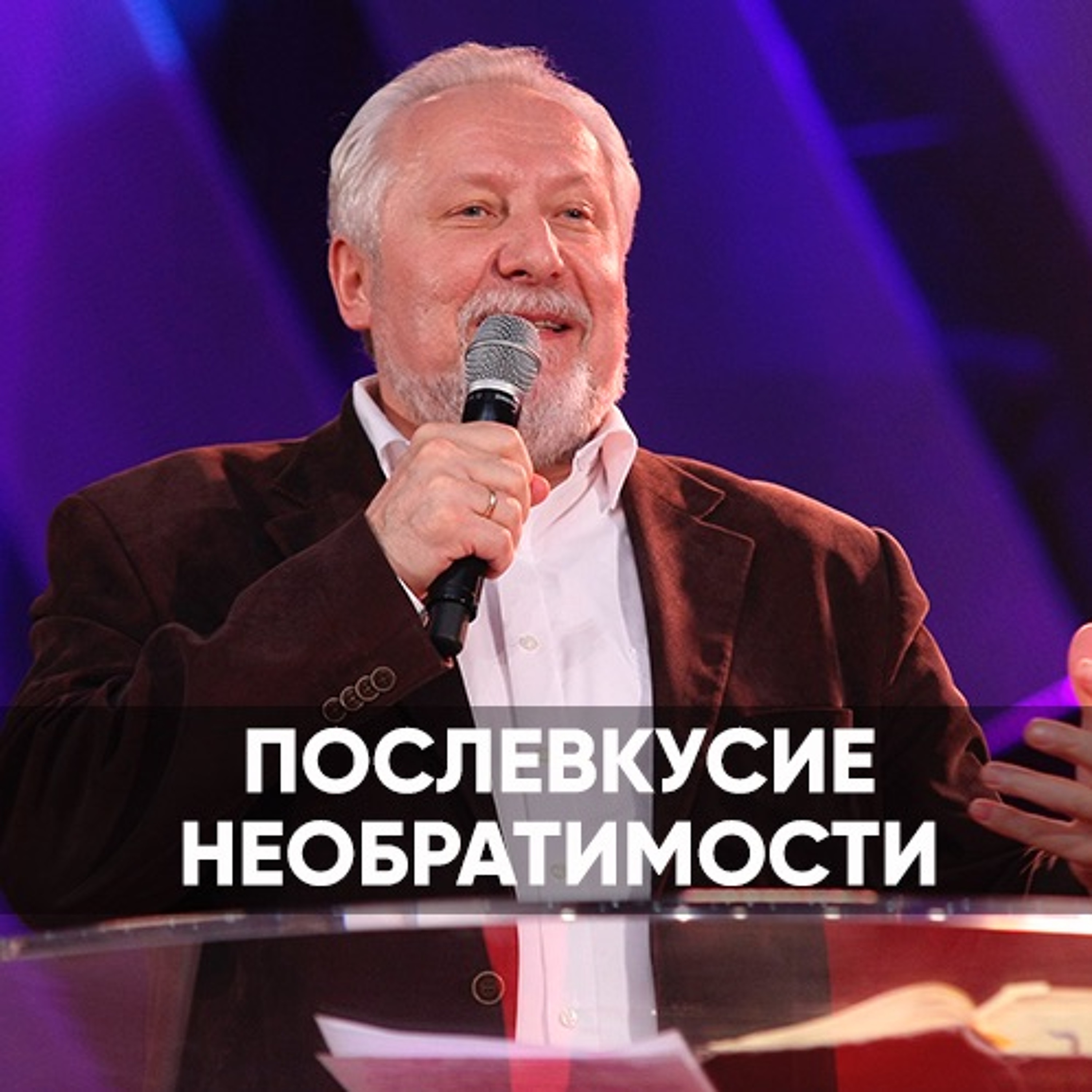 Послевкусие Необратимости - 21 июня 2020 - Сергей Ряховский episode artwork