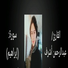 "ومالنا ألا نتوكل على الله" تلاوة رائعة من سورة إبراهيم للقارئ الجميل عبدالرحمن أشرف"