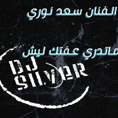 DJ SILVER REMIX سعد نوري - ماتدري عفتك ليش.mp3