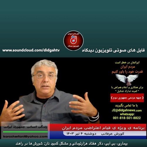 بیماری، بی آبی، دلار هفتاد هزارتومانی و مشکل کمبود نان: شورش ها در راهند -(شماره 469)- کورش عرفانی