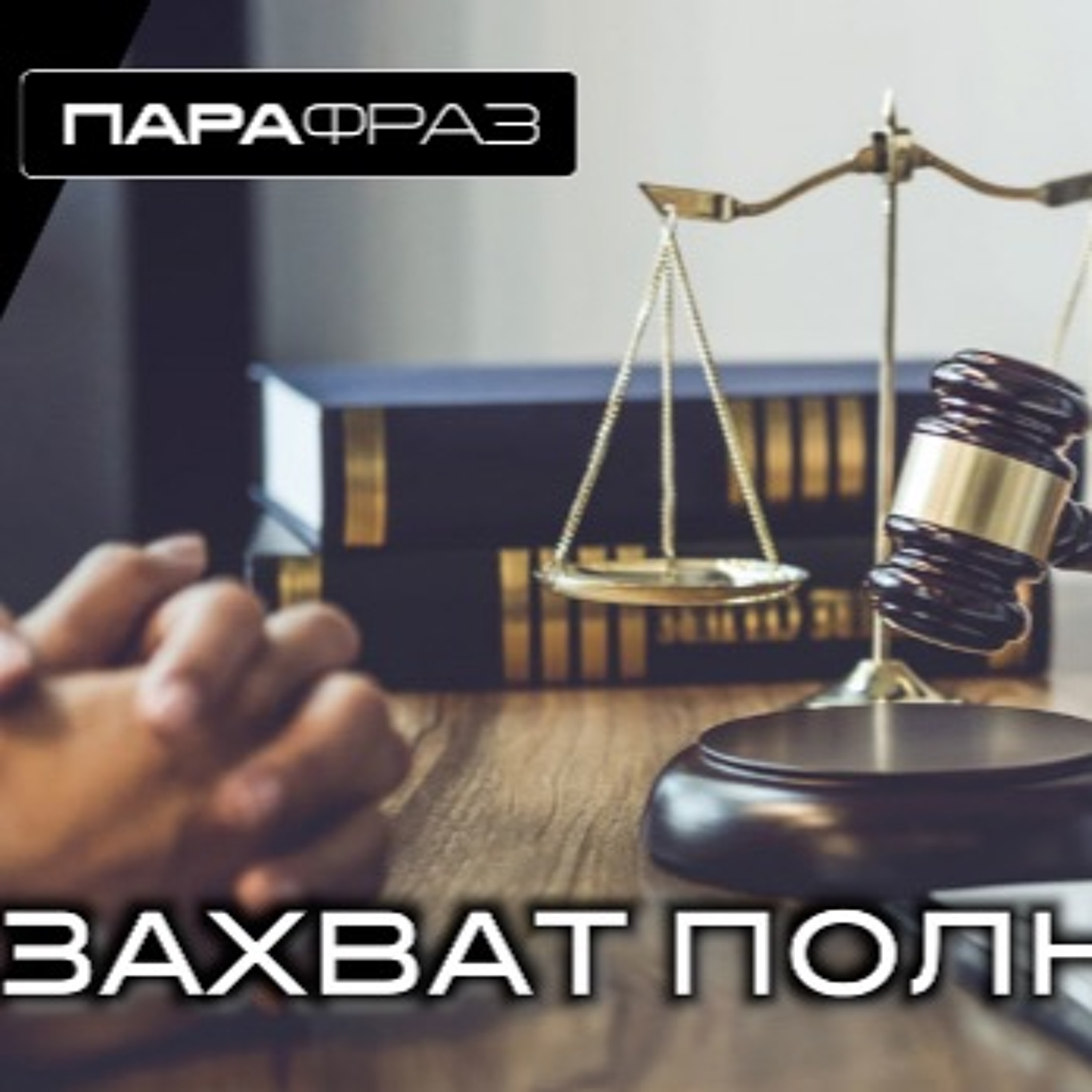 ЗАХВАТ ПОЛНОМОЧИЙ