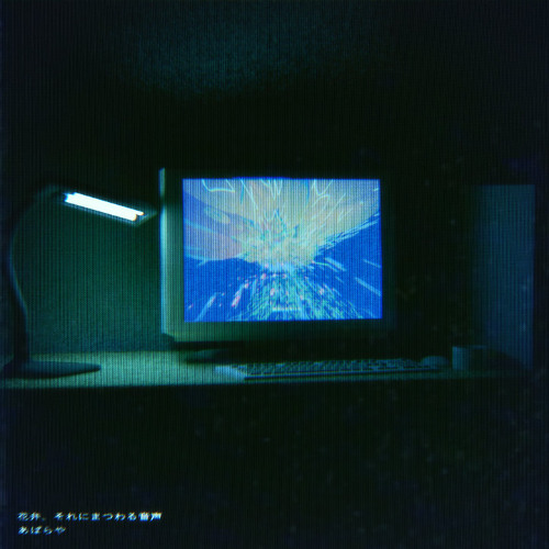 Stream あばらや - 花弁、それにまつわる音声 (feat. 初音ミク) [*Yuu