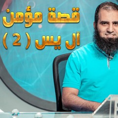 قصة مؤمن آل يس (2) _ سلسلة قصص القرآن (5) _ قناة المجد العلمية _ علاء حامد