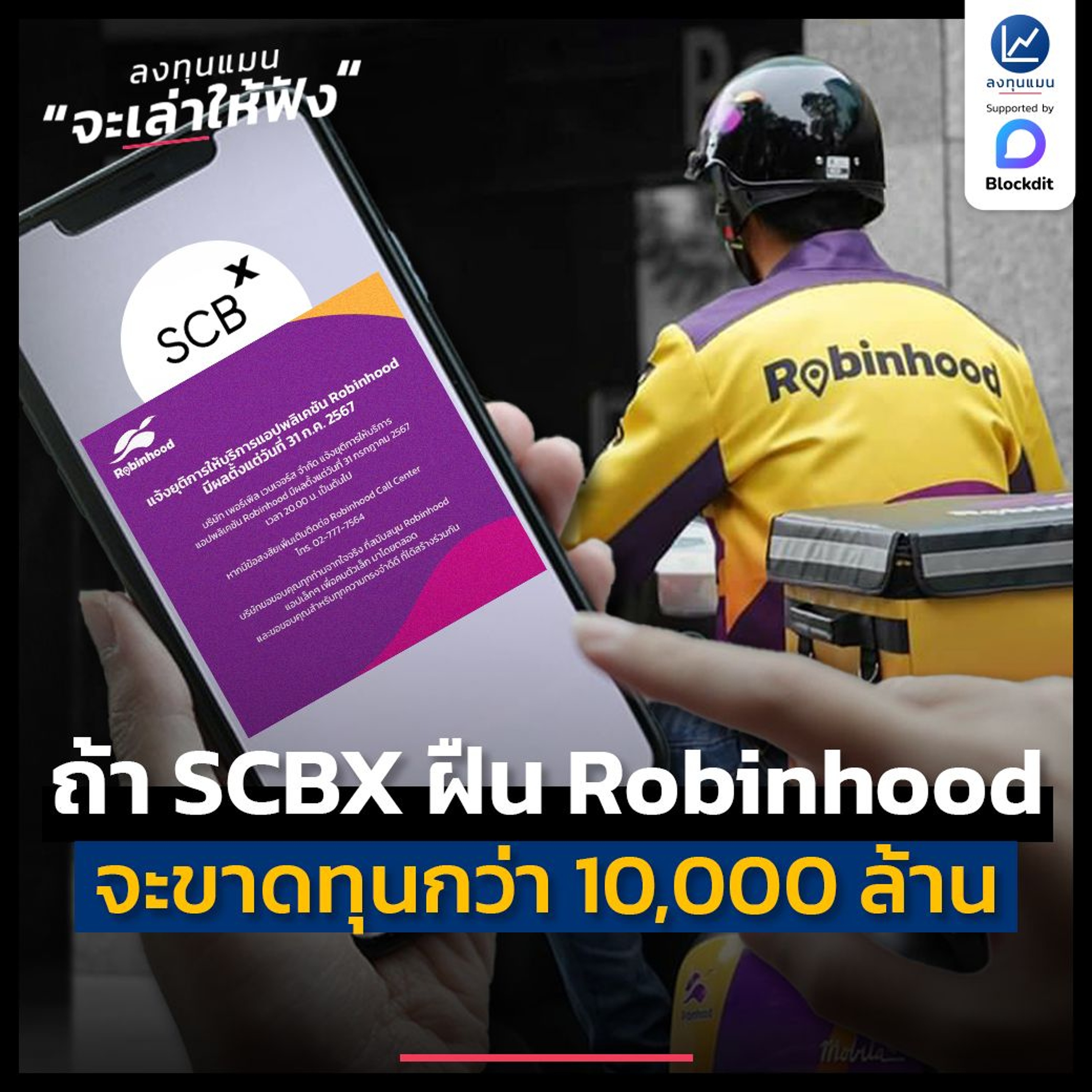 ถ้า SCBX ฝืนทำ Robinhood แอปจะขาดทุนสะสมอย่างน้อย หมื่นล้าน | ลงทุนแมนจะเล่าให้ฟ�