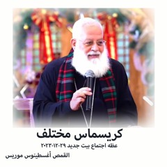 كريسماس مختلف-القمص أغسطينوس موريس 29-12-2023 أجتماع بيت جديد