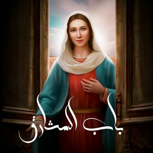 Medly El 3adra-Bab El Masharek.wav باب المشارق ✨