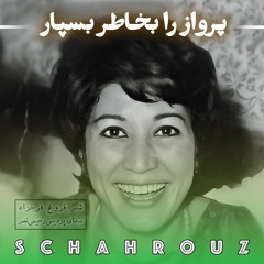 فروغ فرخزاد | پرنده مردنی‌ست | صدای پردیس رحیمی‌نصر