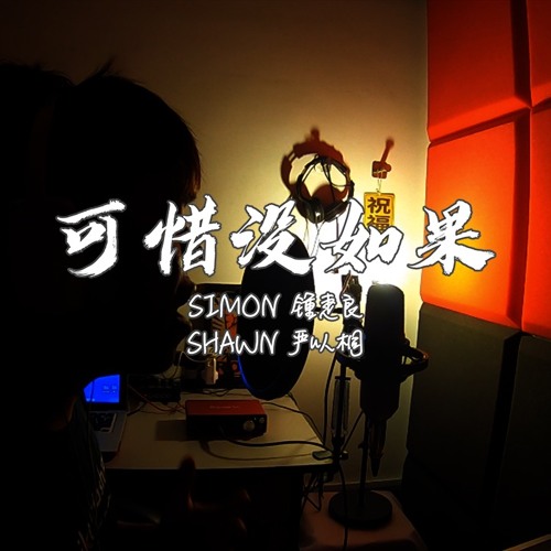「 可惜没如果 」- COVER by 锺疌良SIMON『倘若那天，把该说的话好好说』
