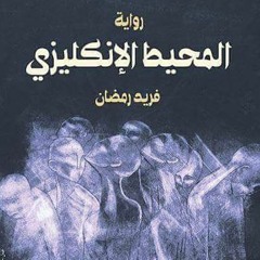 هوامش حول رواية المحيط الإنجليزي1-4