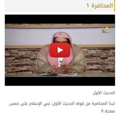 المحاضرة 1 مادة الحديث أكاديمية زاد الفصل الدراسي الأول (المستوى الأول)