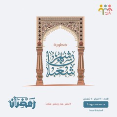 ٢- خطورة شهر شعبان - الأ ستعداد لرمضان - ش. محمد جوده
