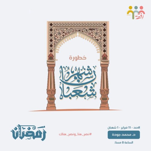٢- خطورة شهر شعبان - الأ ستعداد لرمضان - ش. محمد جوده